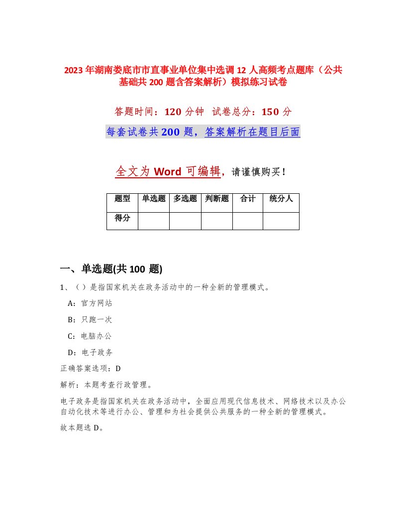 2023年湖南娄底市市直事业单位集中选调12人高频考点题库公共基础共200题含答案解析模拟练习试卷