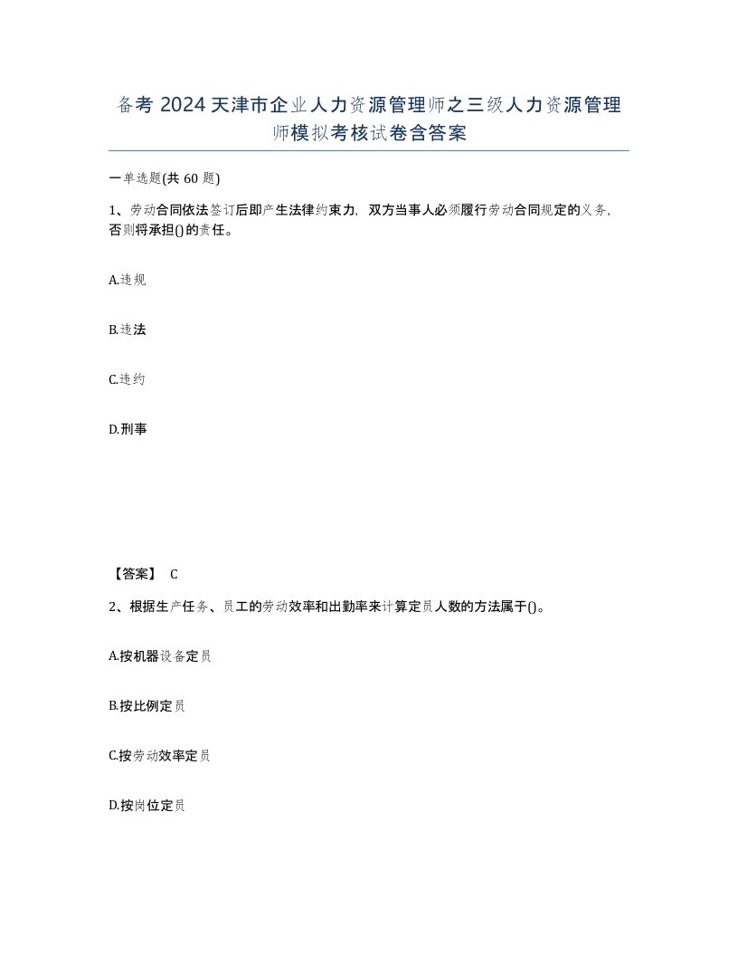 备考2024天津市企业人力资源管理师之三级人力资源管理师模拟考核试卷含答案