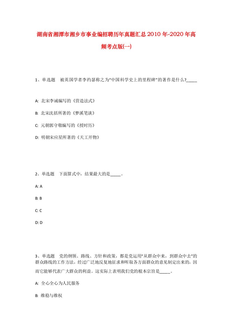 湖南省湘潭市湘乡市事业编招聘历年真题汇总2010年-2020年高频考点版一