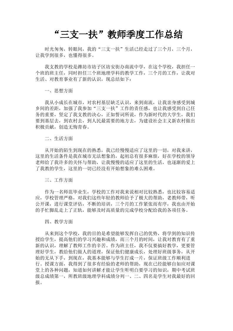 三支一扶教师季度工作总结