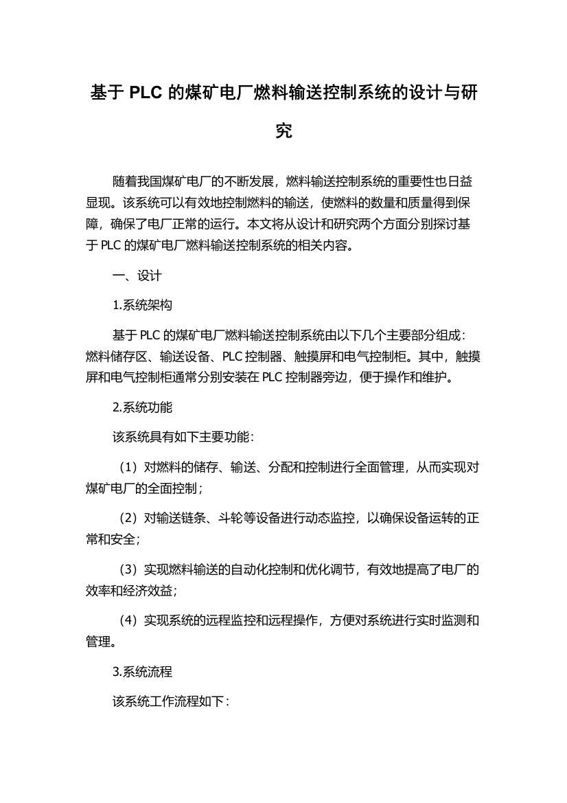 基于PLC的煤矿电厂燃料输送控制系统的设计与研究