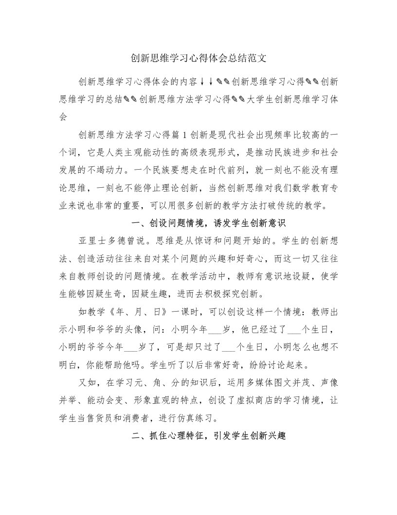 创新思维学习心得体会总结范文