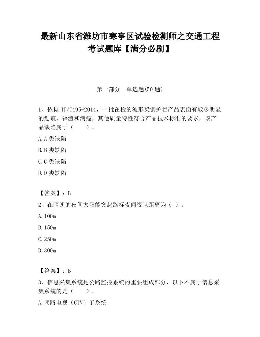 最新山东省潍坊市寒亭区试验检测师之交通工程考试题库【满分必刷】