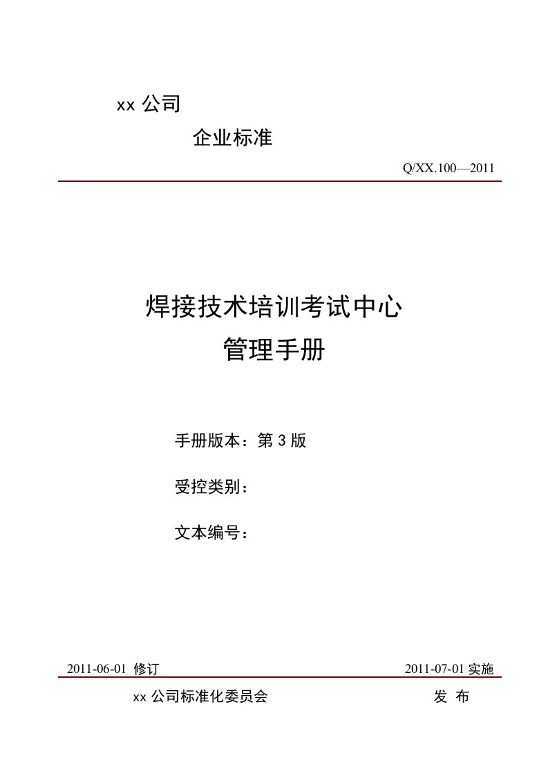 焊接技术培训考试中心管理手册