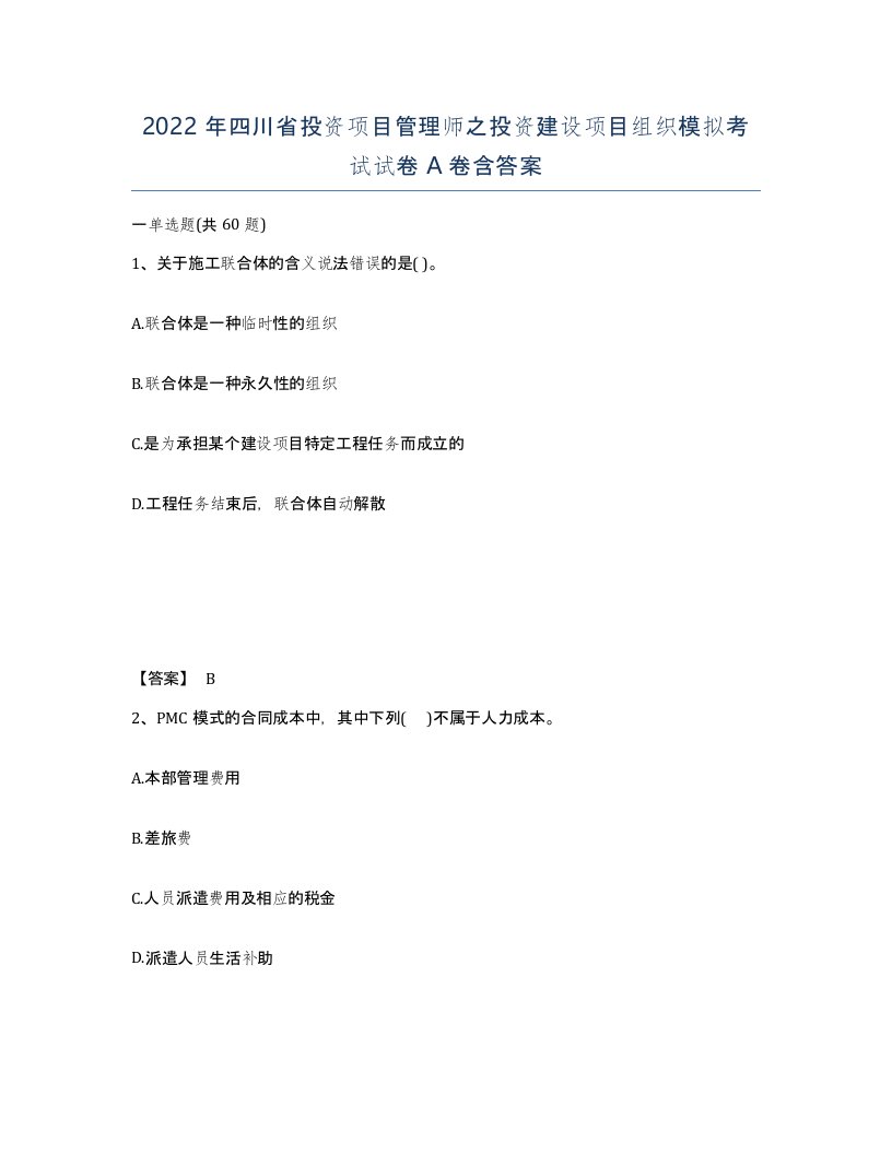 2022年四川省投资项目管理师之投资建设项目组织模拟考试试卷A卷含答案