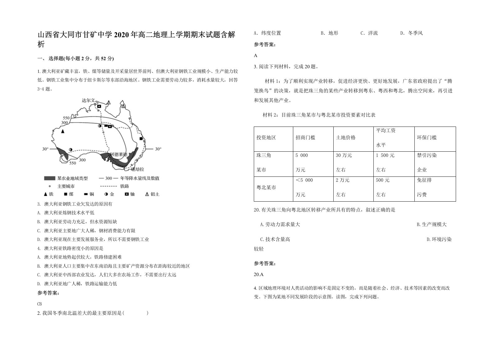 山西省大同市甘矿中学2020年高二地理上学期期末试题含解析