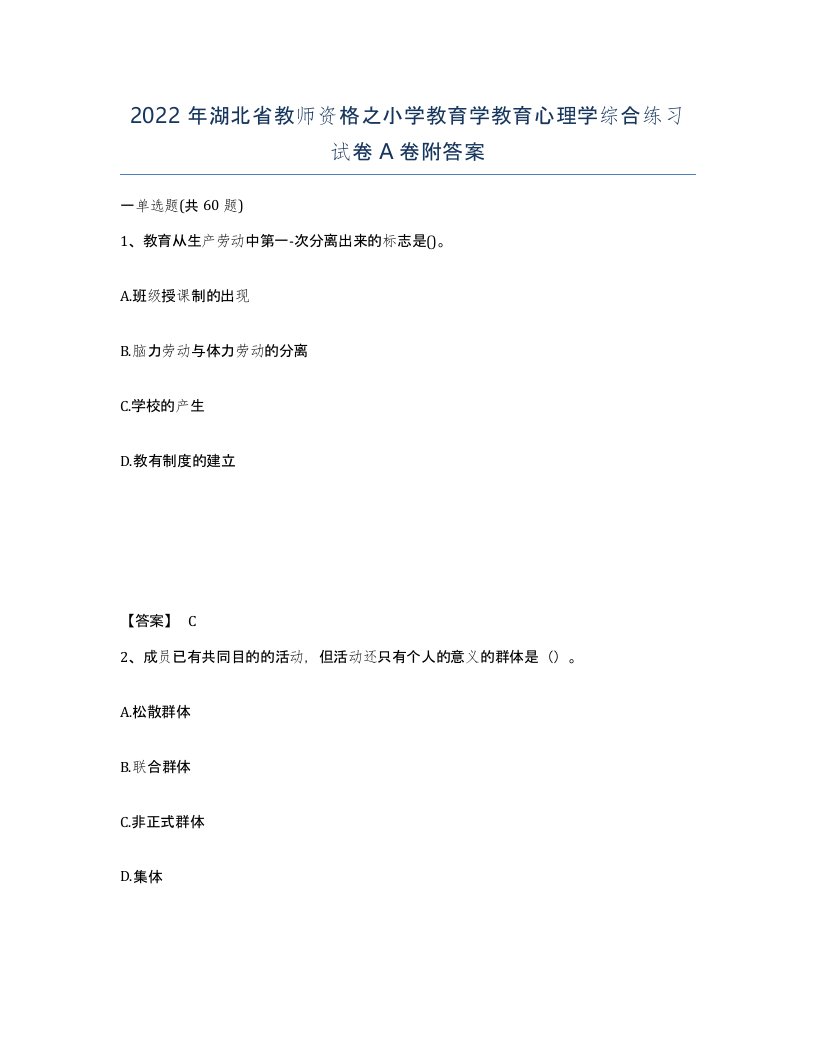 2022年湖北省教师资格之小学教育学教育心理学综合练习试卷A卷附答案