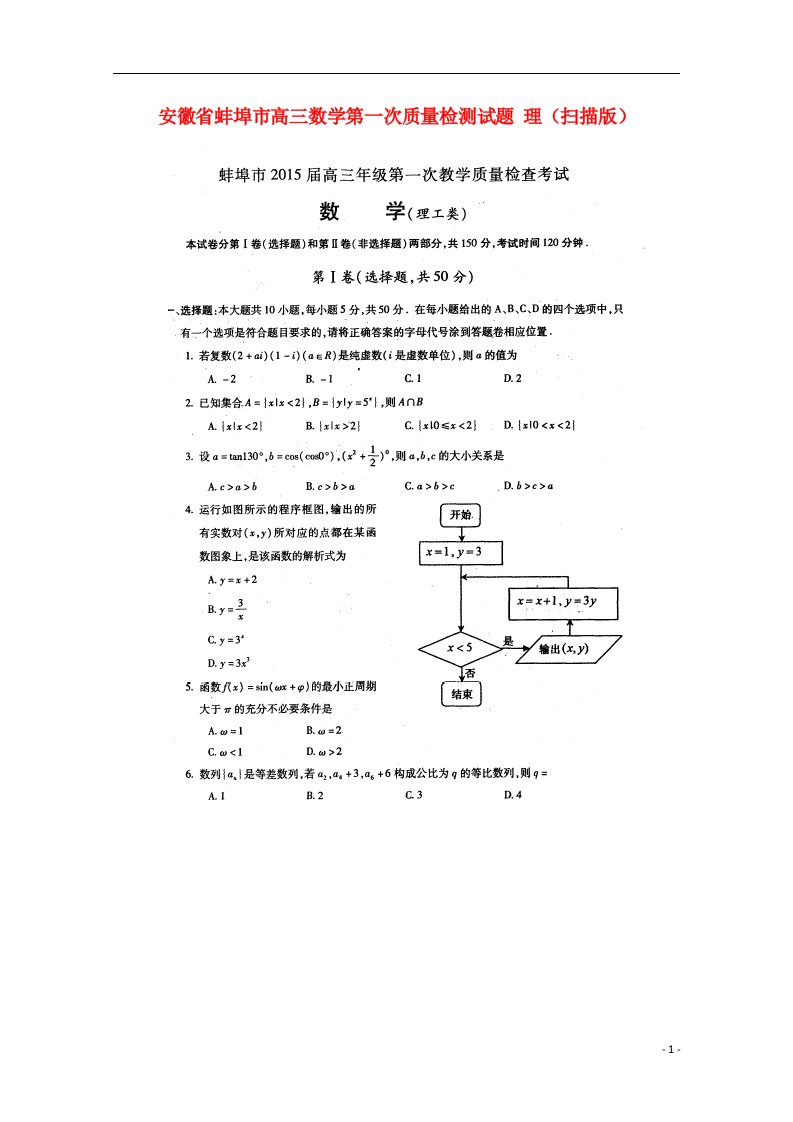 安徽省蚌埠市高三数学第一次质量检测试题