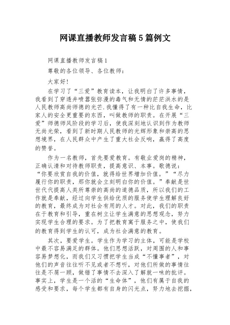 网课直播教师发言稿5篇例文