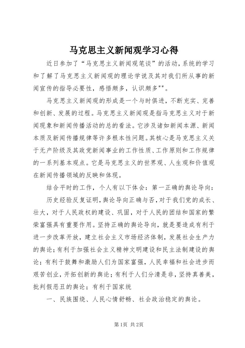 4马克思主义新闻观学习心得