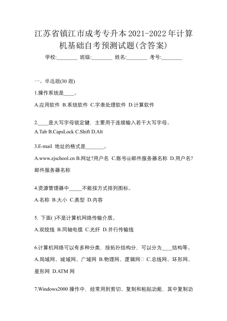 江苏省镇江市成考专升本2021-2022年计算机基础自考预测试题含答案