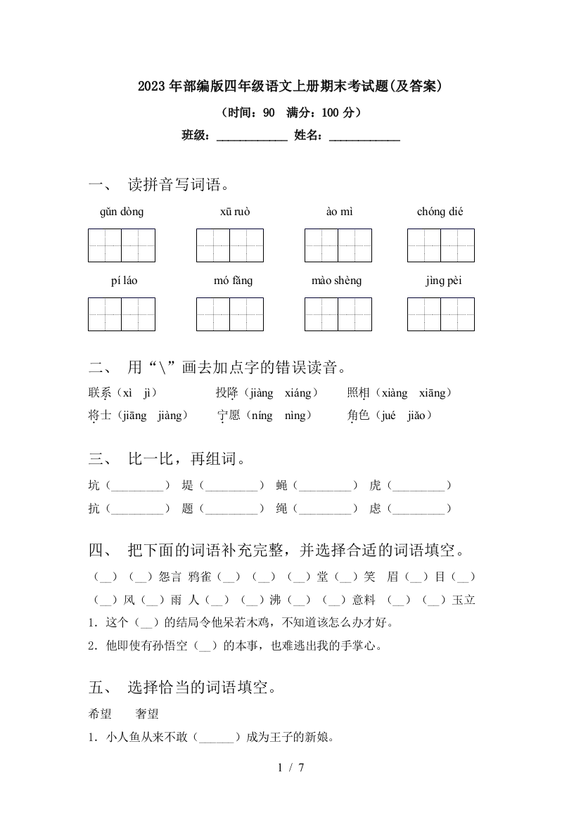 2023年部编版四年级语文上册期末考试题(及答案)