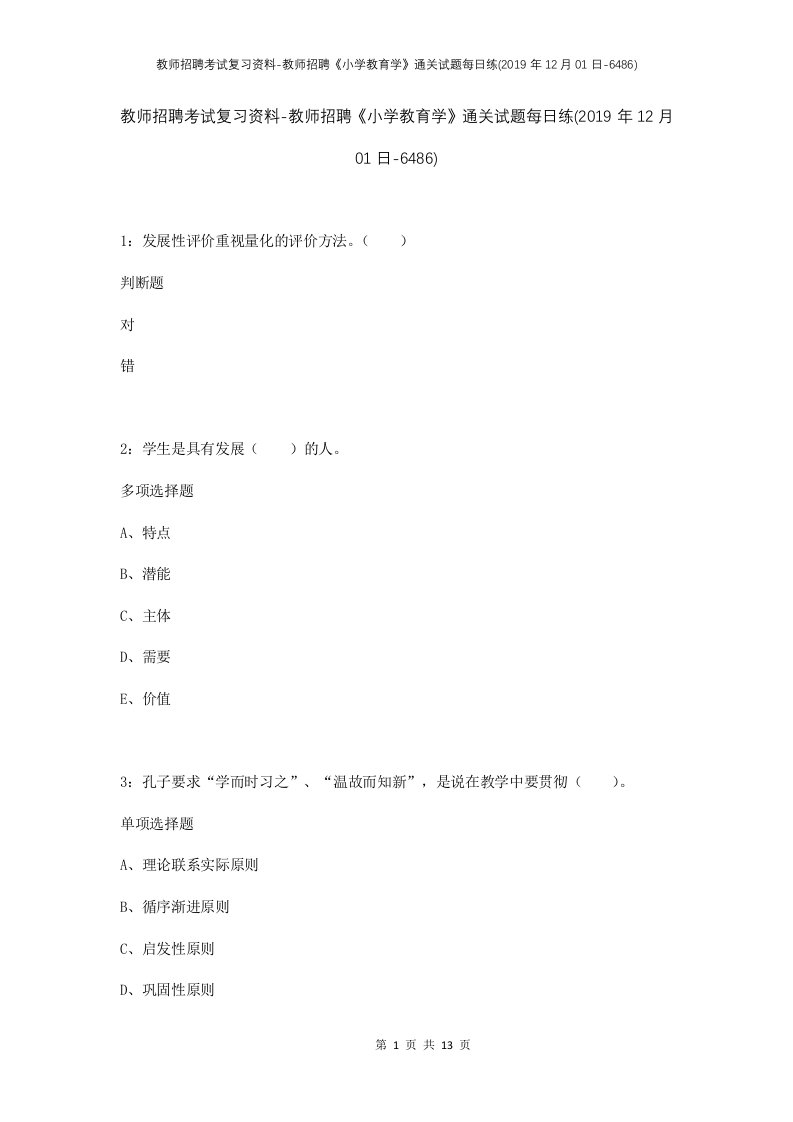 教师招聘考试复习资料-教师招聘小学教育学通关试题每日练2019年12月01日-6486