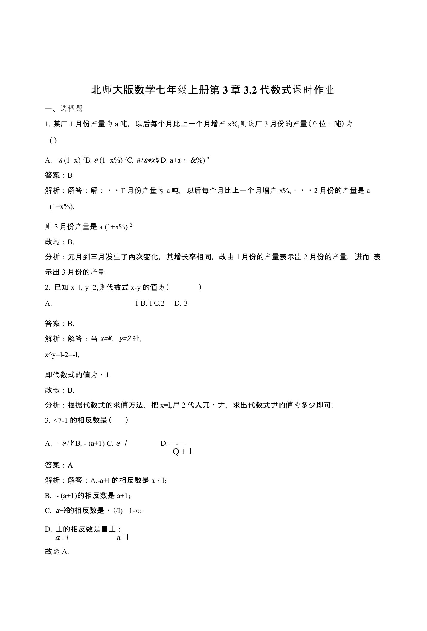 北师大数学七年级上《32代数式》课时练习含解析教学反思设计学案说课稿