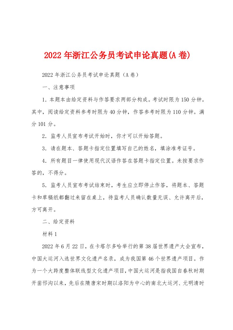 2022年浙江公务员考试申论真题(A卷)