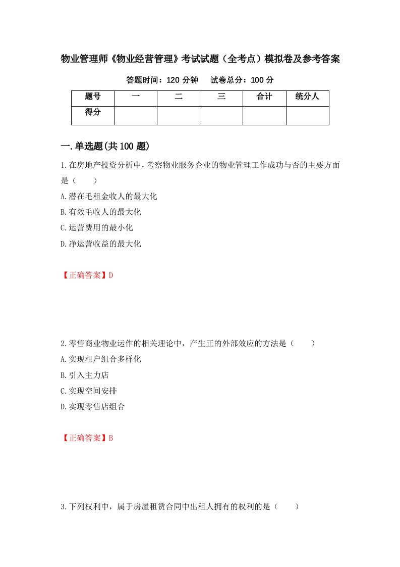 物业管理师物业经营管理考试试题全考点模拟卷及参考答案79