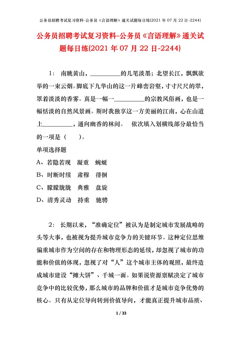 公务员招聘考试复习资料-公务员言语理解通关试题每日练2021年07月22日-2244