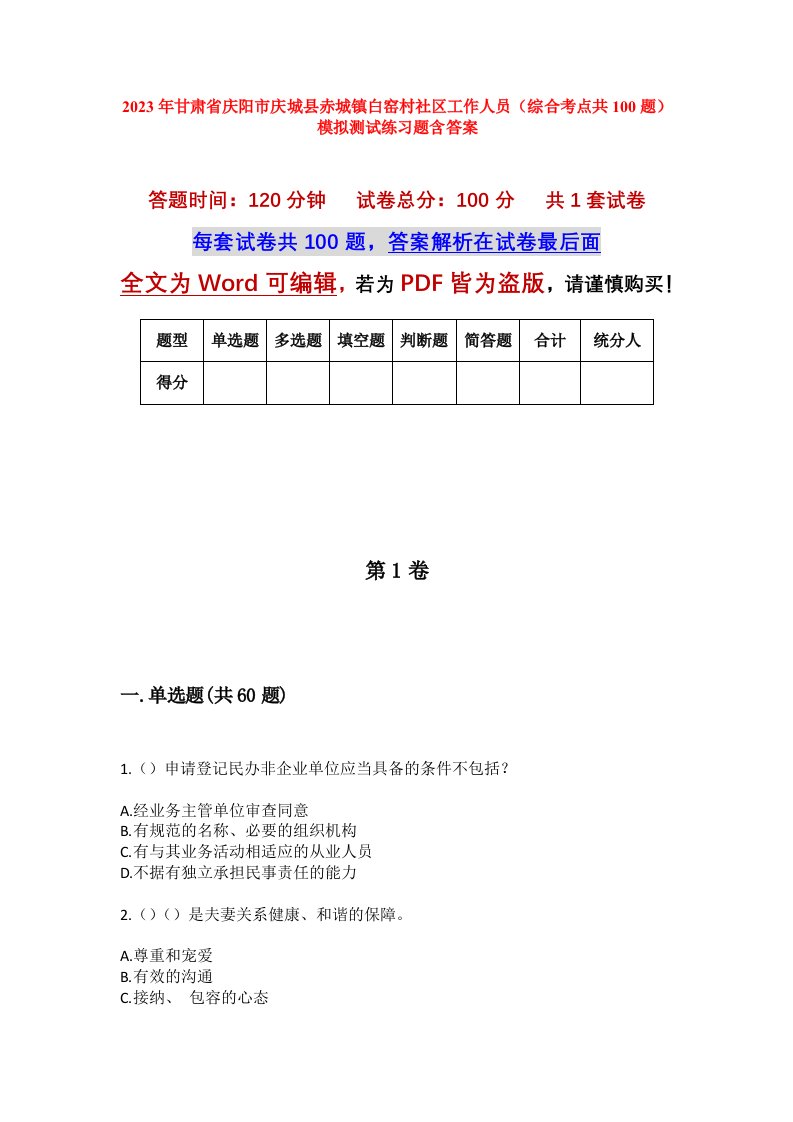 2023年甘肃省庆阳市庆城县赤城镇白窑村社区工作人员综合考点共100题模拟测试练习题含答案