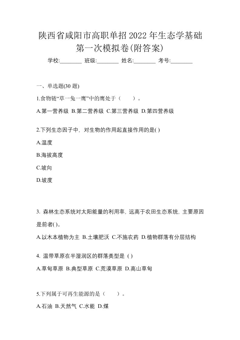 陕西省咸阳市高职单招2022年生态学基础第一次模拟卷附答案