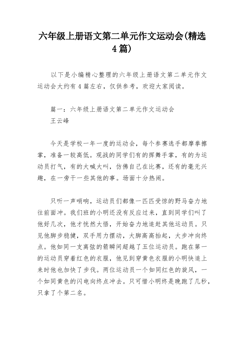 六年级上册语文第二单元作文运动会(精选4篇)