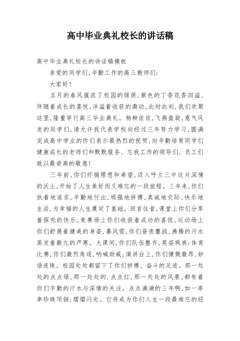 高中毕业典礼校长的讲话稿