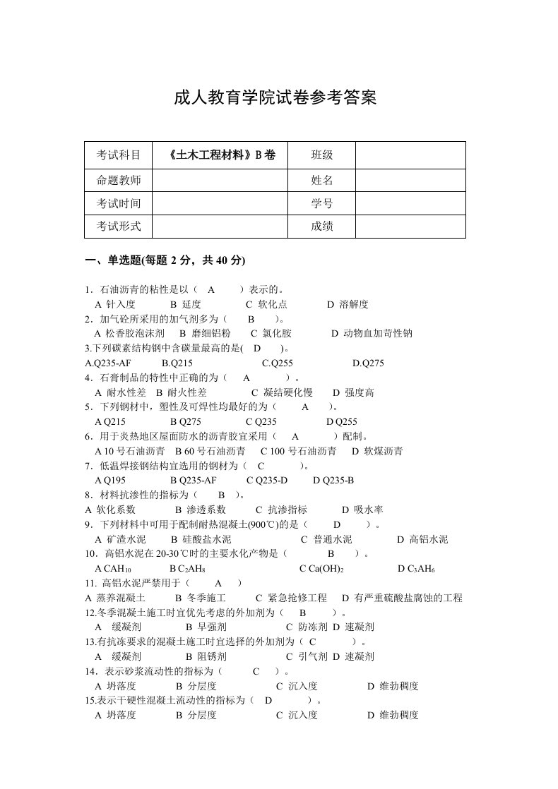 《土木工程材料》B卷参考答案