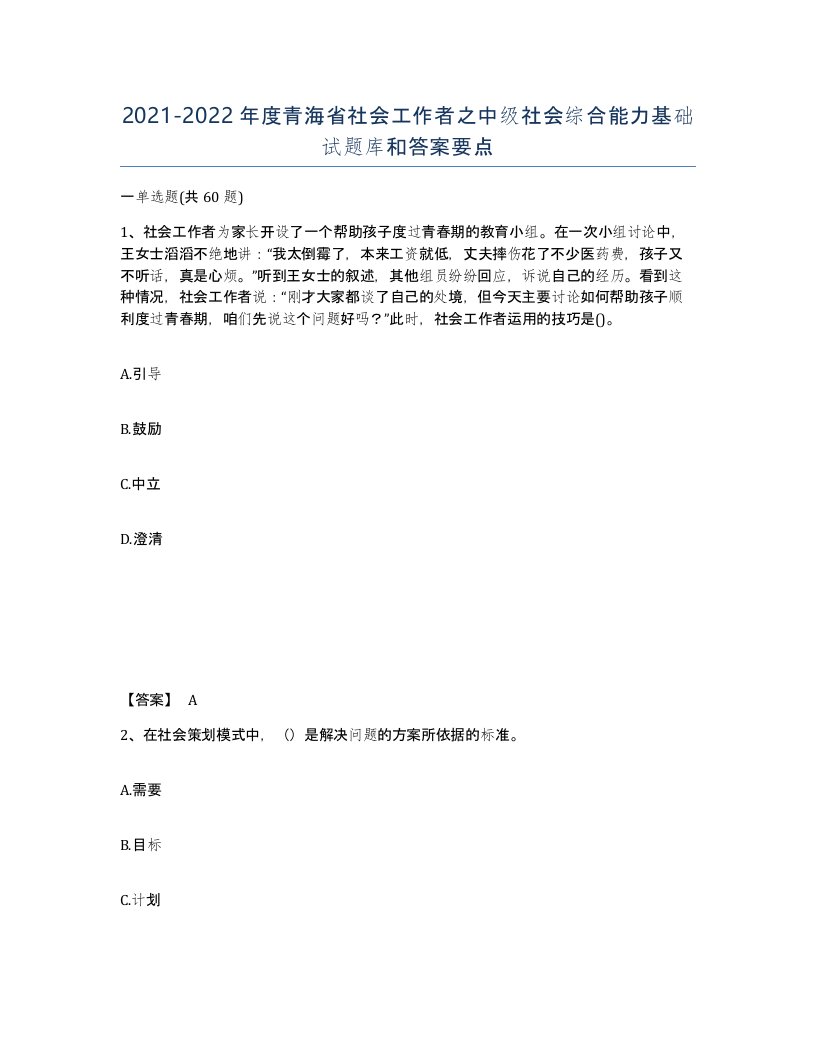 2021-2022年度青海省社会工作者之中级社会综合能力基础试题库和答案要点