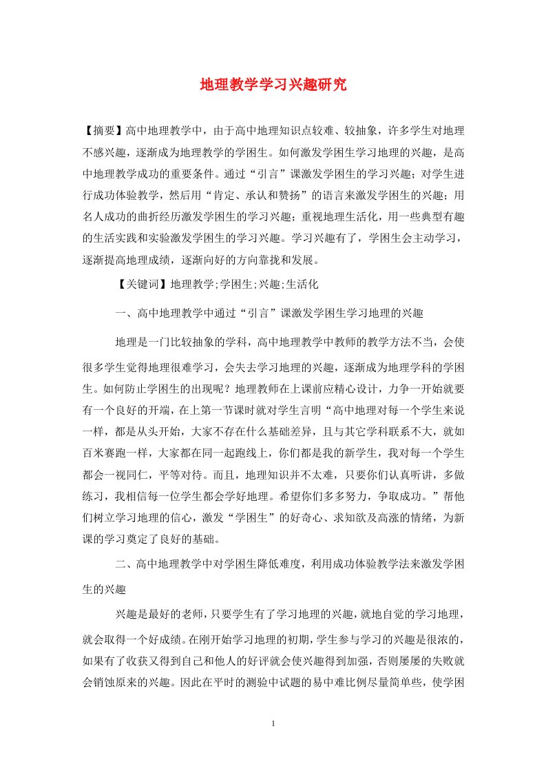 精编地理教学学习兴趣研究