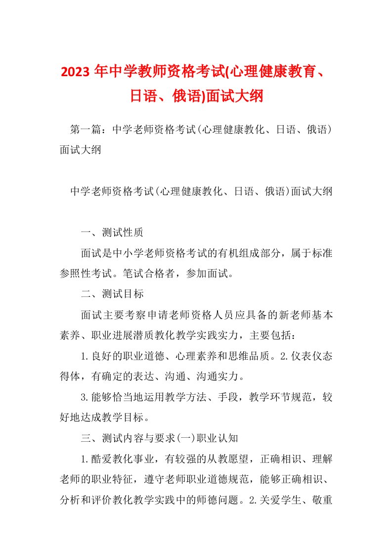 2023年中学教师资格考试(心理健康教育、日语、俄语)面试大纲