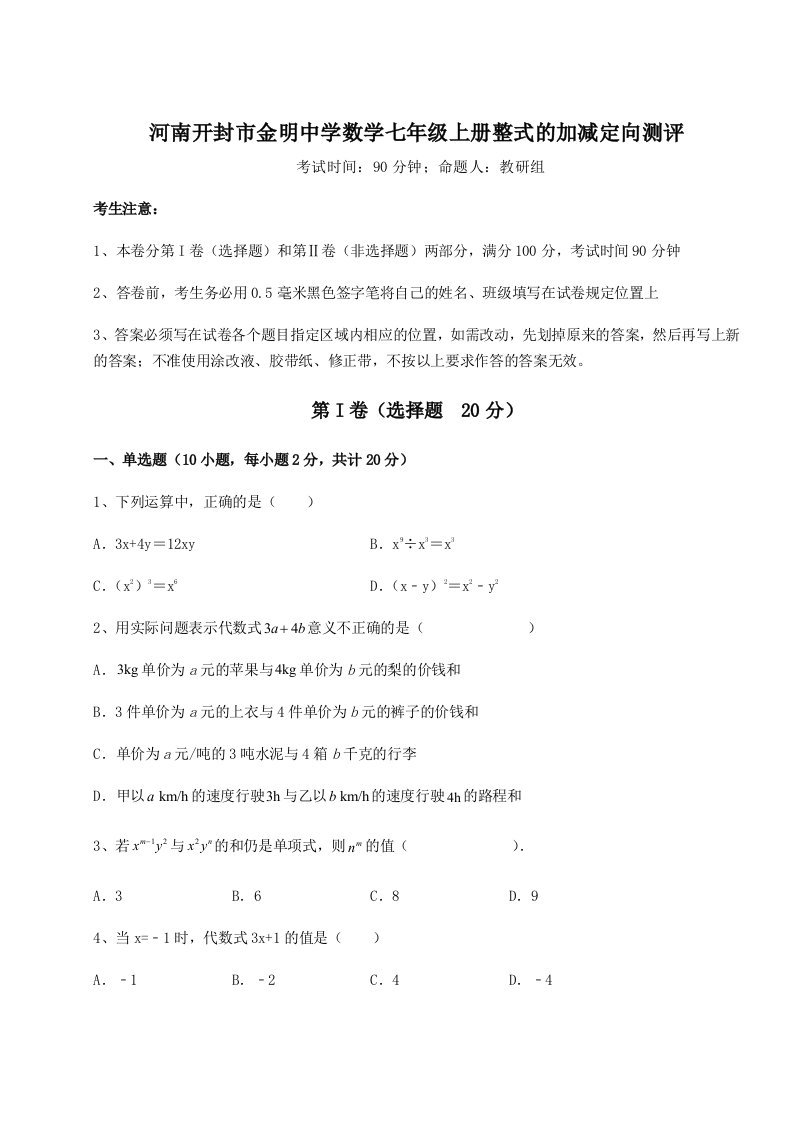 第一次月考滚动检测卷-河南开封市金明中学数学七年级上册整式的加减定向测评试题（含详细解析）