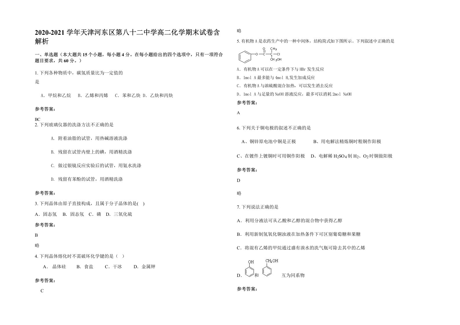 2020-2021学年天津河东区第八十二中学高二化学期末试卷含解析