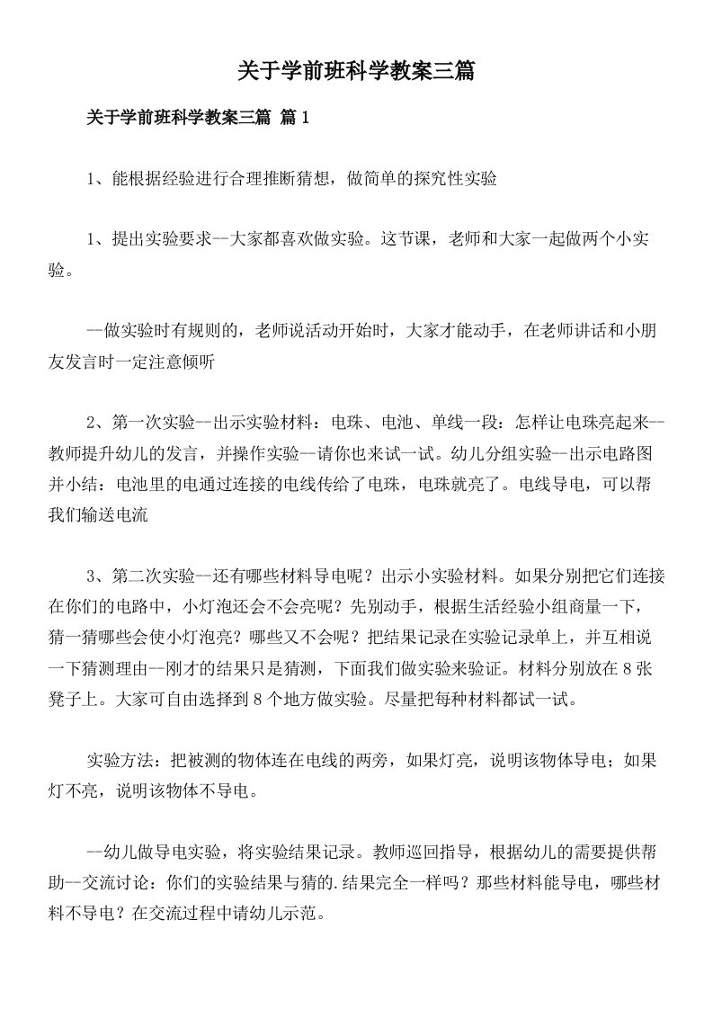 关于学前班科学教案三篇