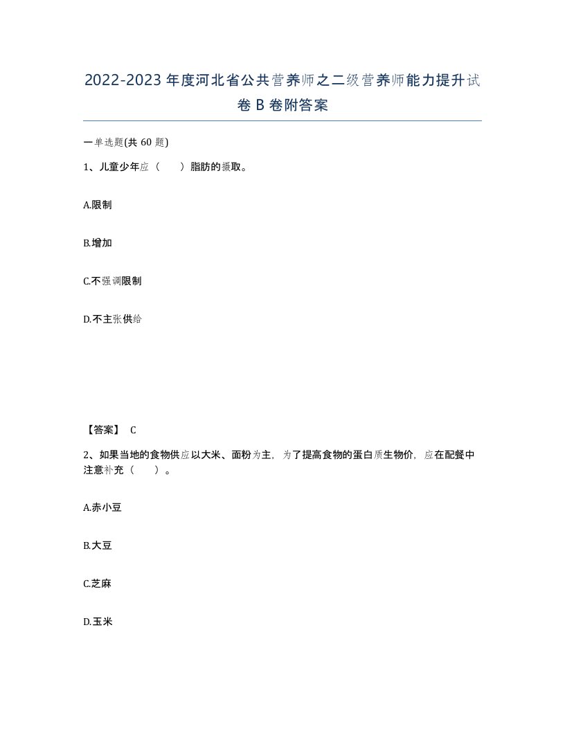 2022-2023年度河北省公共营养师之二级营养师能力提升试卷B卷附答案