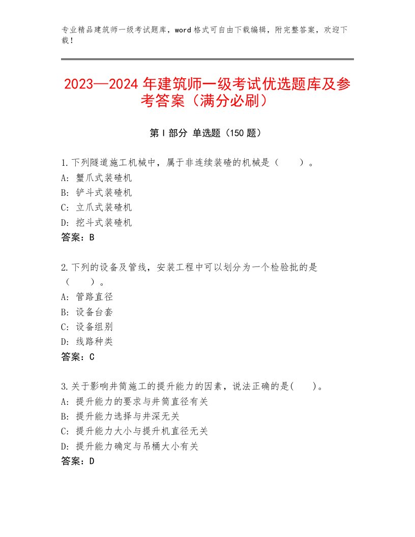 内部建筑师一级考试真题题库附答案（基础题）