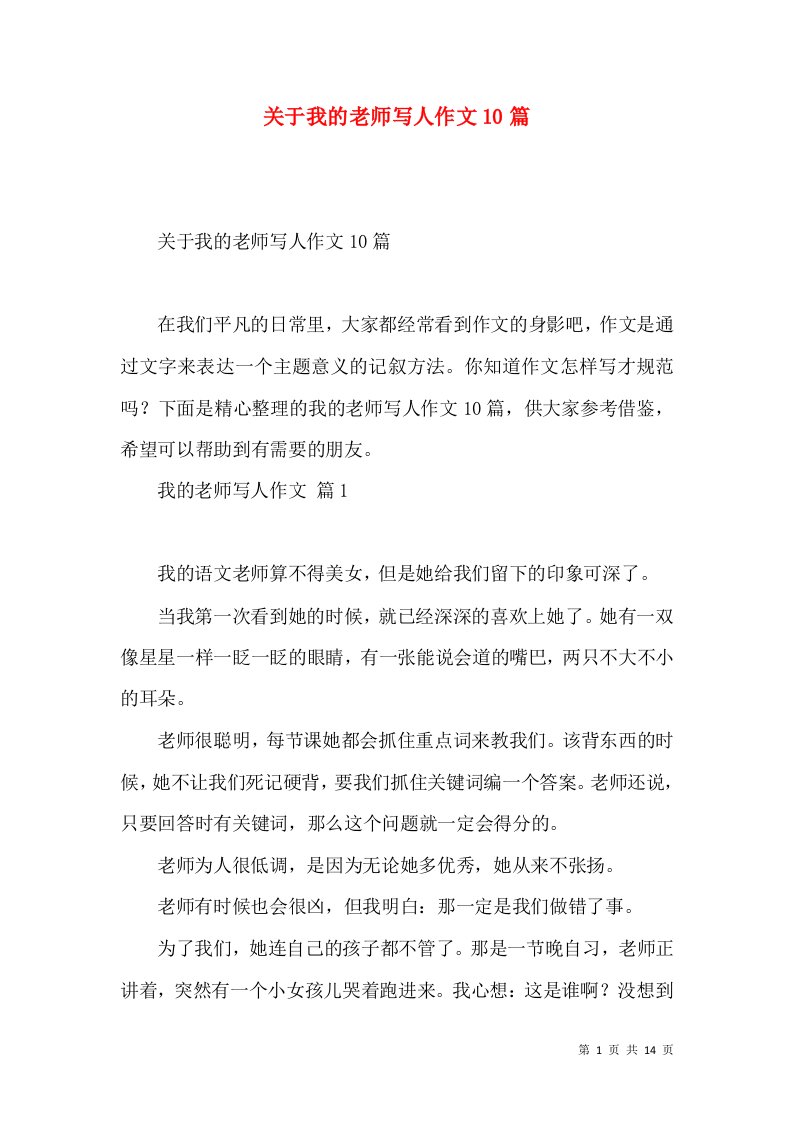 关于我的老师写人作文10篇