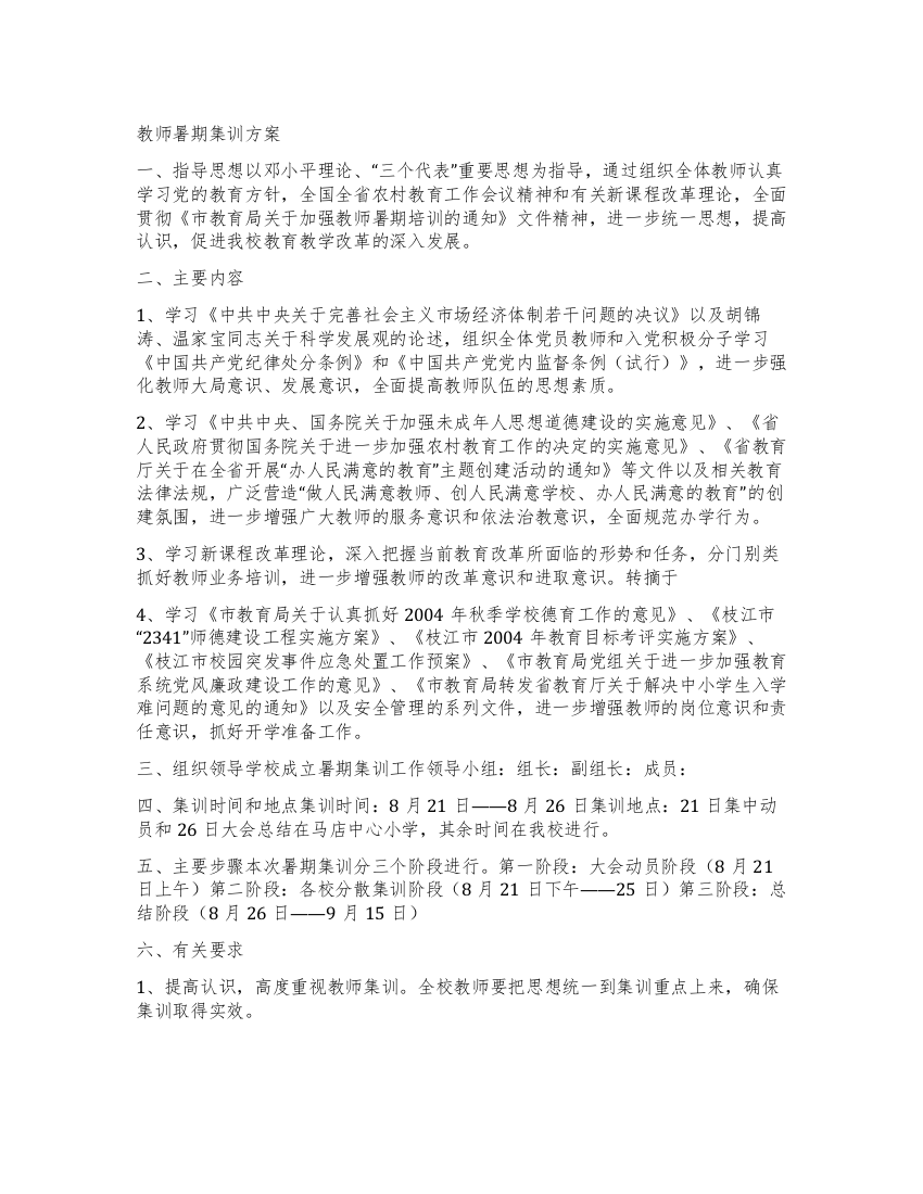 教师暑期集训方案