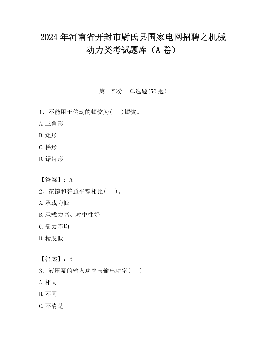 2024年河南省开封市尉氏县国家电网招聘之机械动力类考试题库（A卷）