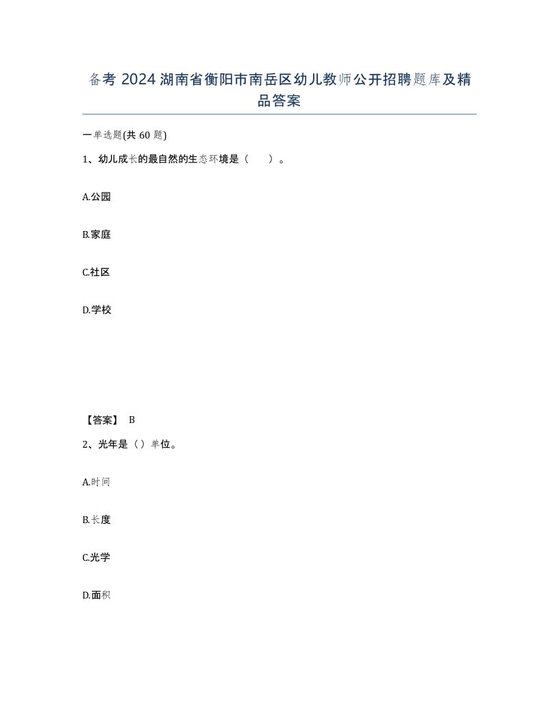 备考2024湖南省衡阳市南岳区幼儿教师公开招聘题库及答案