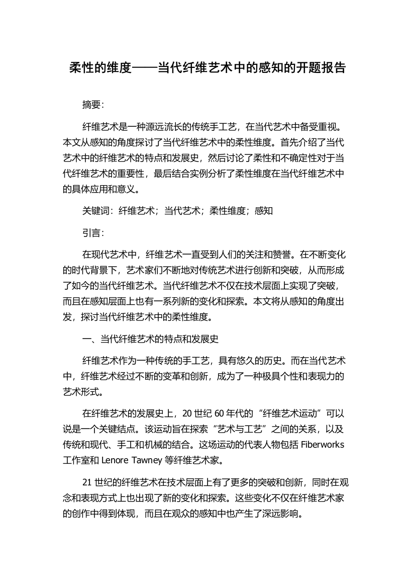 柔性的维度——当代纤维艺术中的感知的开题报告