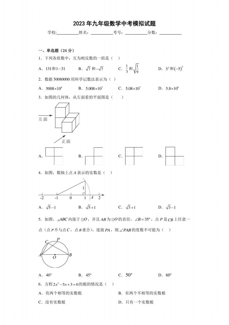 2023年九年级数学中考模拟试题（附答案）