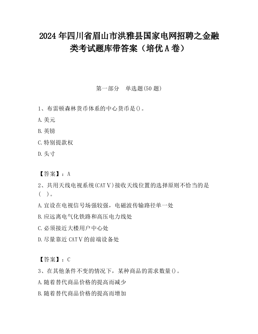 2024年四川省眉山市洪雅县国家电网招聘之金融类考试题库带答案（培优A卷）