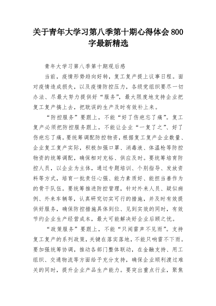 关于青年大学习第八季第十期心得体会800字最新精选