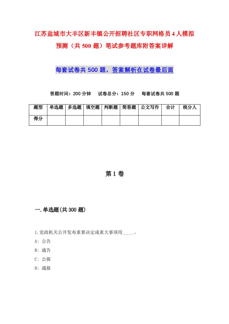 江苏盐城市大丰区新丰镇公开招聘社区专职网格员4人模拟预测共500题笔试参考题库附答案详解