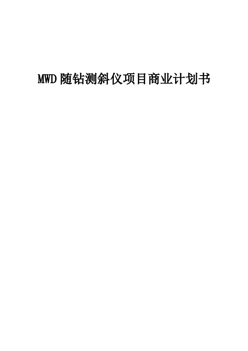 MWD随钻测斜仪项目商业计划书