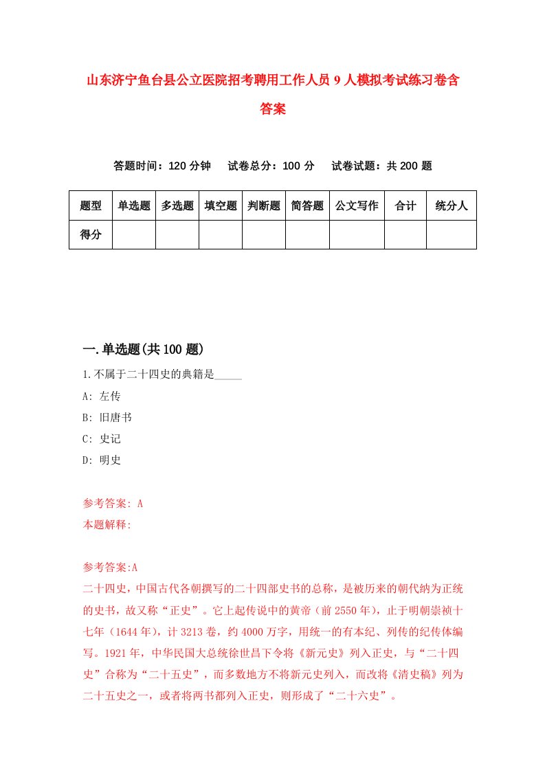 山东济宁鱼台县公立医院招考聘用工作人员9人模拟考试练习卷含答案第9期