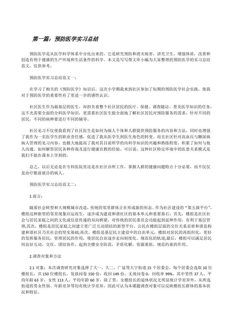 预防医学实习总结（5篇）[修改版]