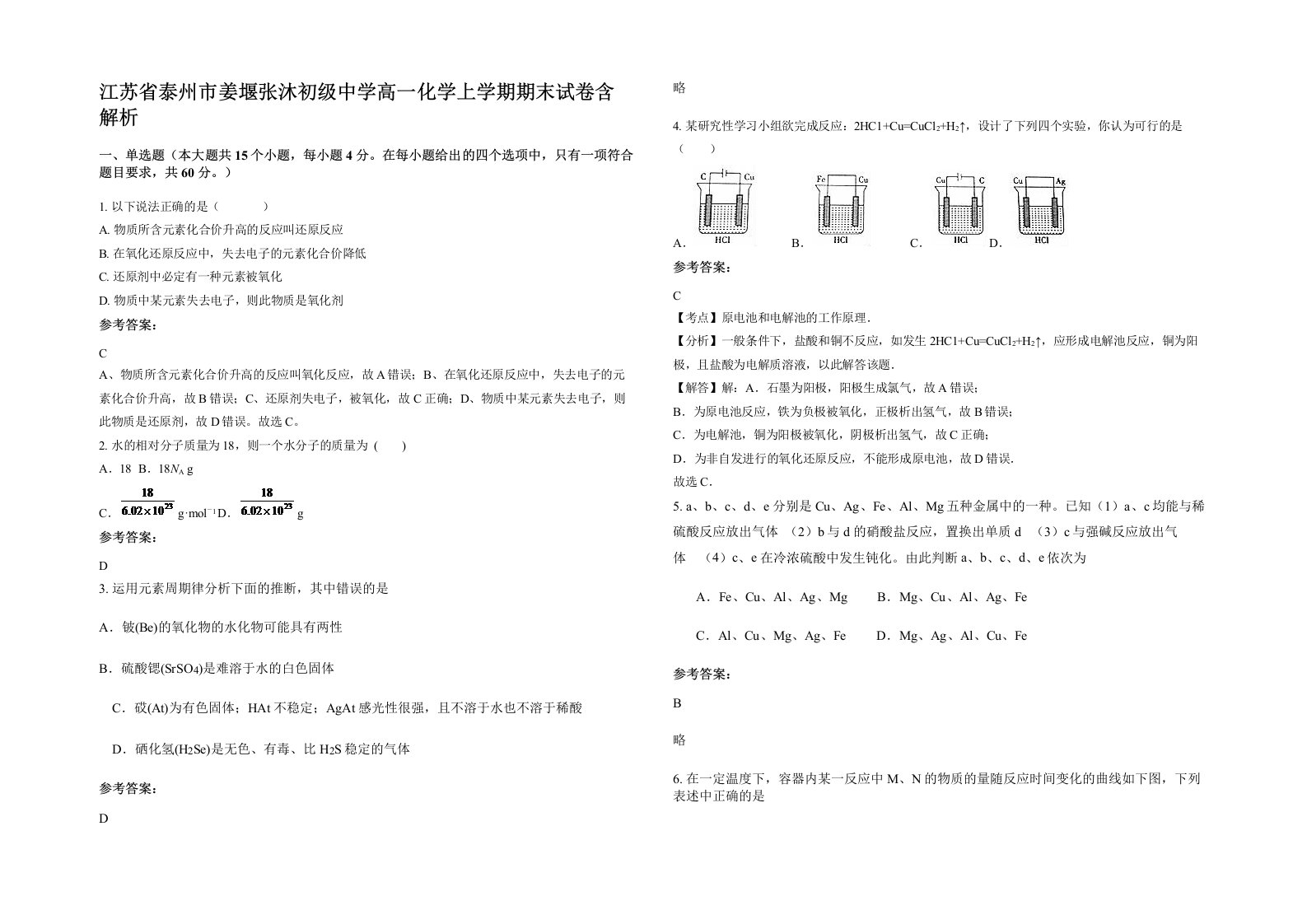 江苏省泰州市姜堰张沐初级中学高一化学上学期期末试卷含解析