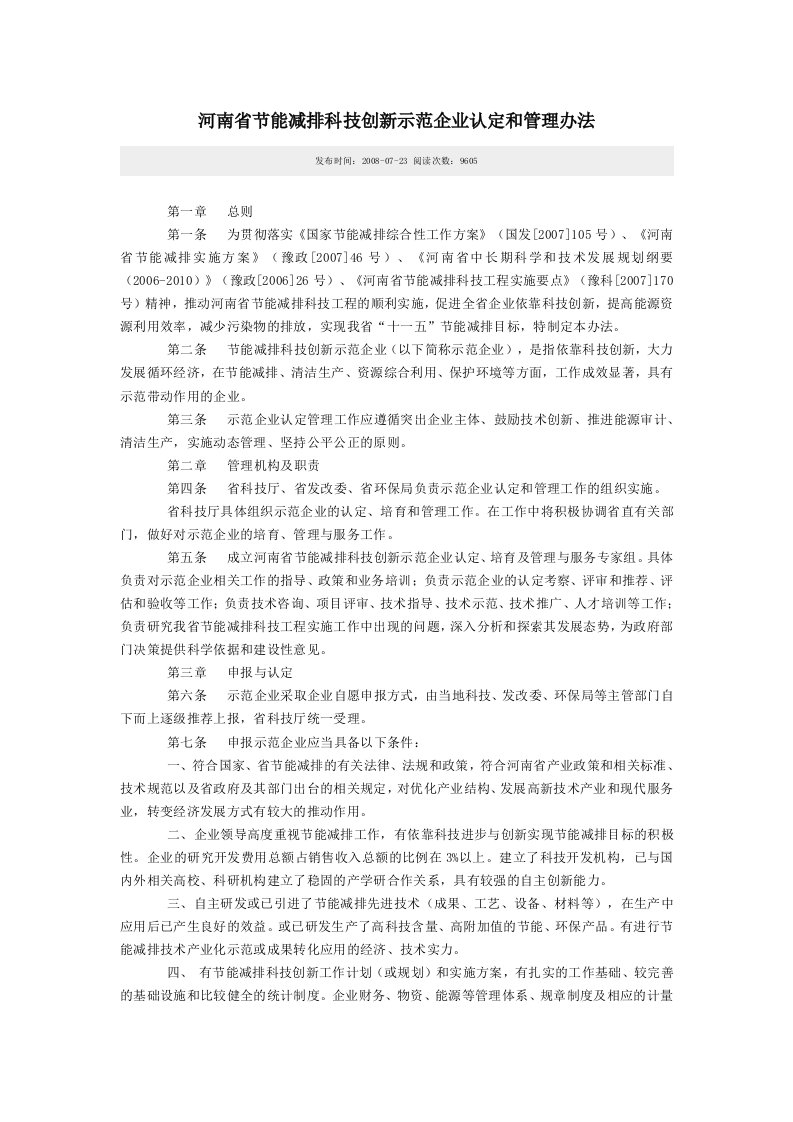 河南省节能减排科技创新示范企业认定和管理办法