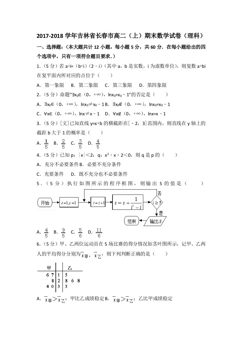 【小学中学教育精选】2017-2018学年长春市高二上期末数学试卷（理科）含答案解析