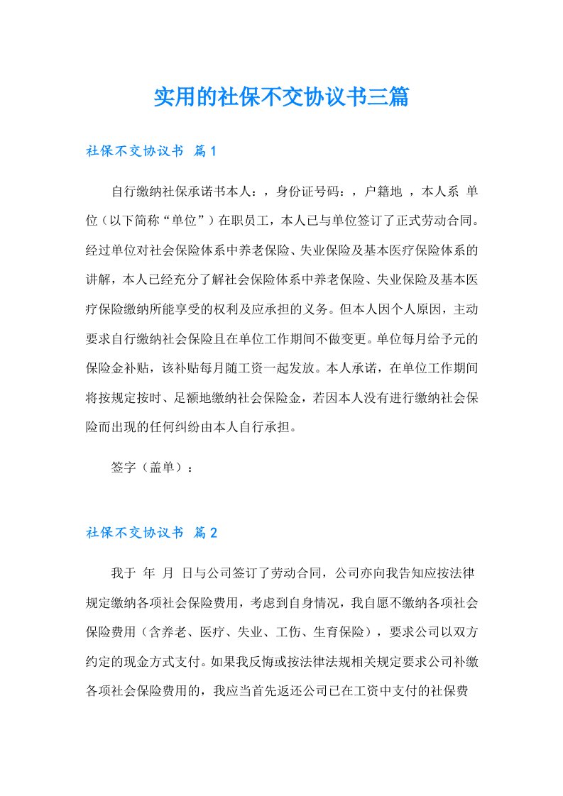 实用的社保不交协议书三篇